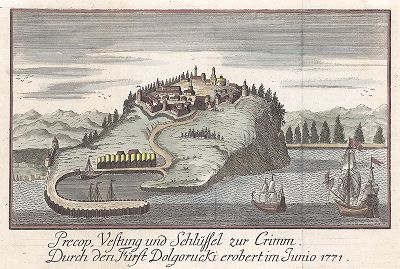 Перекопская крепость в Крыму, взятая русской армией под командованием князя В. М. Долгорукого в 1771 году. 