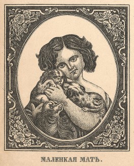 "Маленькая мать". Русская народная картинка-лубок.  Москва, 1894