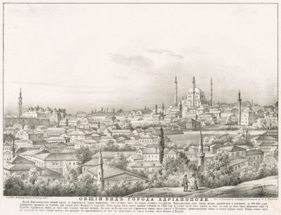 Русско-турецкая война 1877-78 гг. Общий вид города Адрианополя (Эдирне) в 1877 году. Москва, 1877