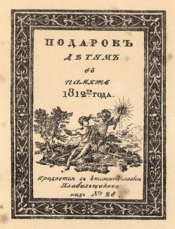 Обложка футляра Теребеневской азбуки. Подарокъ детямъ въ память 1812-го года. Продается въ книжной лавке Плавильщикова подъ №28 