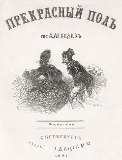 Титульный лист сюиты "Прекрасный пол" А.И. Лебедева, СПб, 1864 год. 