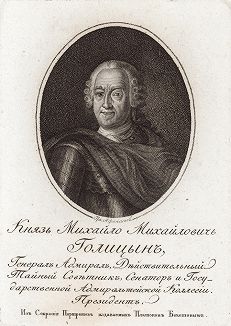 Князь Михаил Михайлович Голицын (младший, 1684-1764) - генерал-адмирал, дипломат и президент Адмиралтейств-коллегии.