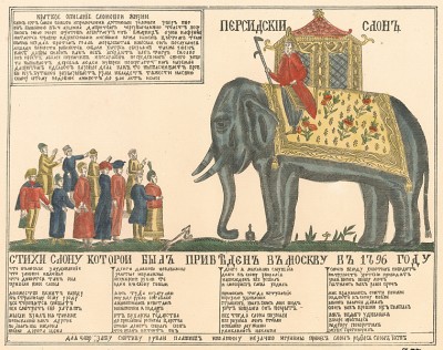 Персидский слон и стихи слону, которой был приведен в Москву в 1796 году. Д.А.Ровинский. Русские народные картинки, л.357. Санкт-Петербург, 1881