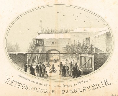 Английские ледяные горы на Васильевском острове, в 26-й линии (Русский художественный листок. № 6 за 1852 год)
