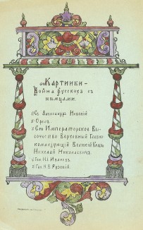 Картинки - война русских с немцами (титульный лист со списком иллюстраций). Петроград, 1914