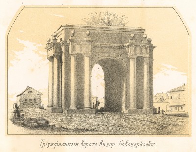 Триумфальные ворота в Новочеркасске (Русский художественный листок. № 12 за 1852 год)