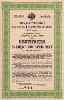 Государственный 5,5% военный краткосрочный заём 1916 года. Заём выпущен в феврале 1916 года на сумму 2 млрд. рублей. Облигации предполагалось выкупить 1 февраля 1926 года. Заём был аннулирован с 1 декабря 1917 года декретом от 21 января 1918 года