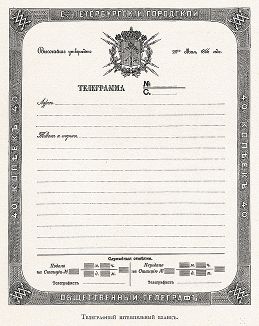 Телеграфный штемпельный бланк. "Почта и телеграф в XIX столетии", СПб, 1901. 