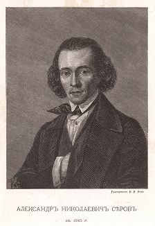Александр Николаевич Серов в 1845 г.
