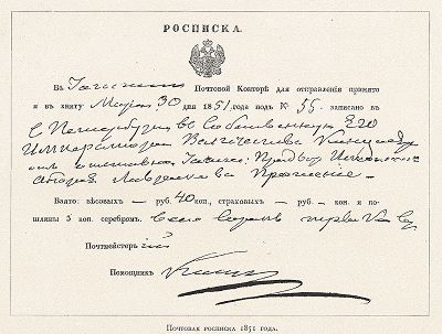 Почтовая росписка 1851 года. "Почта и телеграф в XIX столетии", СПб, 1901. 