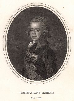 Император Павел 1796 - 1801.
