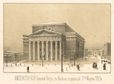 Императорский Большой театр в Москве, сгоревший 11 марта 1853 года (Русский художественный листок. № 10 за 1853 год)