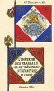Знамя 32-го полка французской линейной пехоты. Коллекция Роберта фон Арнольди. Германия, 1911-28