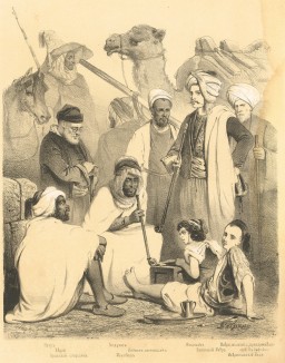 Жители Алжира, рисованные с натуры В. Тиммом (Алжир. 1845 год) (Русский художественный листок. № 15 за 1852 год)