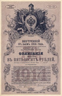 Внутренний 5% заём 1914 года. Заём был выпущен по указу от 3 октября 1914 года на сумму 500 млн. рублей. Облигации займа выпускались как именные, так и на предъявителя. Заём был аннулирован с 1 декабря 1917 года декретом от 21 января 1918 года
