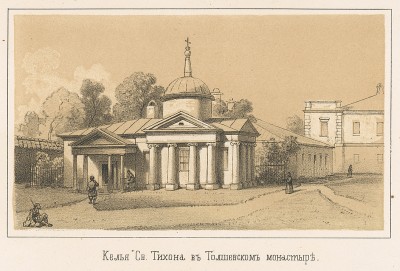 Келья Св. Тихона в Толшевском монастыре. Русский художественный листок №5, 1862
