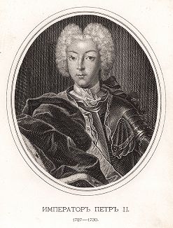 Император Петр II. 1727 - 1730.
