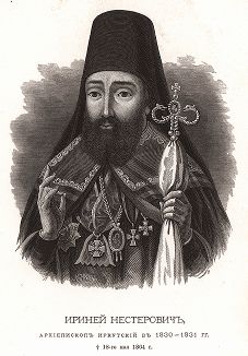 Ириней Нестерович, архиепископ Иркутский в 1830-1831 гг. ум. 18-го мая 1864 года.
