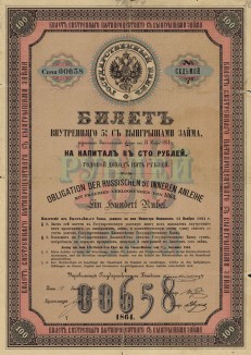 Билет Внутреннего 5% с выиграшами займа (Облигация. 100 рублей. Спб., 1864 год)