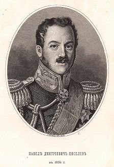Павел Дмитриевич Киселев в 1834 г.
