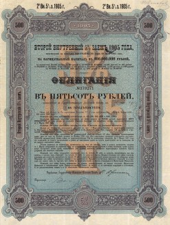 Второй внутренний 5% заём 1905 года. Заём был выпущен согласно указу от 12 марта 1905 года на сумму 200 миллионов рублей. Заём был аннулирован с 1 декабря 1917 года декретом от 21 января 1918 года