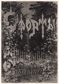 Титульный лист альбома "60 офортов И.И.Шишкина 1870-1892", Санкт-Петербург, 1894. 