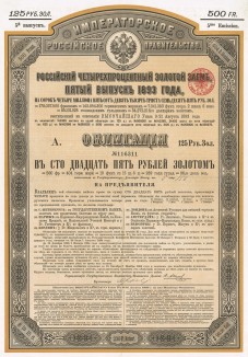 Российский 4% Золотой заём, пятый выпуск 1893 года. Обмен и выкуп облигаций 6% золотой ренты был произведён через посредство синдиката парижских банкирских домов. Облигации займа выпускались как именные, так и на предъявителя