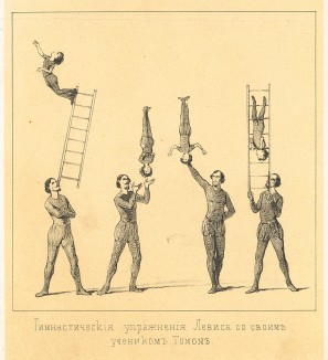 Гимнастические упражнения Левиса со своим учеником Томмом (Русский художественный листок. № 11 за 1852 год)