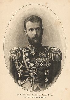 Его Императорское Высочество Великий Князь Сергей Александрович. 