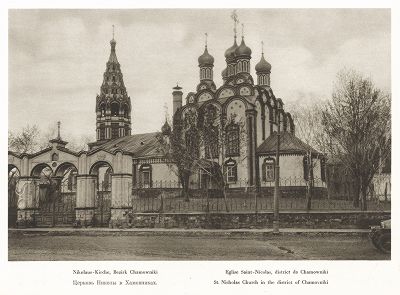 Церковь Николы в Хамовниках. Лист 43 из альбома "Москва" ("Moskau"), Берлин, 1928 год