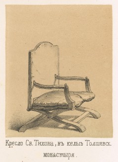 Кресло Св. Тихона в келье Толшевского монастыря. Русский художественный листок №5, 1862