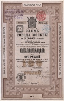 Заём г. Москвы. 4-процентная облигация в 100 руб. 31-й серии, 1901 год. Назначение: постройка москворецкого водопровода. Заём должен был погашаться по нарицательной цене ежегодными тиражами в течение 49 лет начиная с 1901 г.