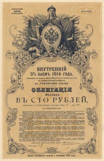 Внутренний 5% заём 1914 года. Заём был выпущен по указу от 3 октября 1914 года на сумму 500 млн. рублей. Облигации займа выпускались как именные, так и на предъявителя. Заём был аннулирован с 1 декабря 1917 года декретом от 21 января 1918 года