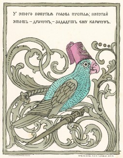 У этого попугая голова пустая; попугай этот - драчун, зададут ему карачун. "Картинки - война русских с немцами". Петроград, 1914