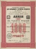 АО для обследования и устройства предприятий в России (Акция. 1000 рублей. Москва, 1913 год)