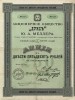 Акционерное общество "Дукс" Ю. А. Меллера. Акция в 250 рублей на предъявителя. Москва, 1901 год