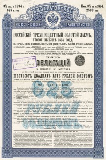 Российский 3% Золотой заём, второй выпуск 1894 года. Облигации займа были предназначены для обмена на закладные листы Центрального банка русского поземельного кредита. Заём был аннулирован с 1 декабря 1917 года декретом от 21 января 1918 года