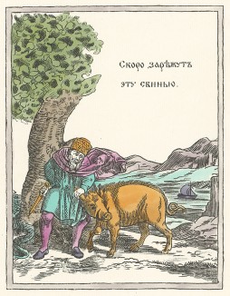 Скоро зарежут эту свинью (имеется в виду кайзер Вильгельм). "Картинки - война русских с немцами". Петроград, 1914
