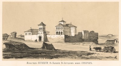 Монастырь Негоешти в Валахии, в котором жил Суворов (Русский художественный листок. № 21 за 1854 год)