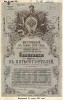 Внутренний 5% заём 1915 года. Заём был выпущен на основании указа от 6 февраля 1915 года на сумму 500 млн. рублей. Заём был аннулирован с 1 декабря 1917 года декретом от 21 января 1918 года