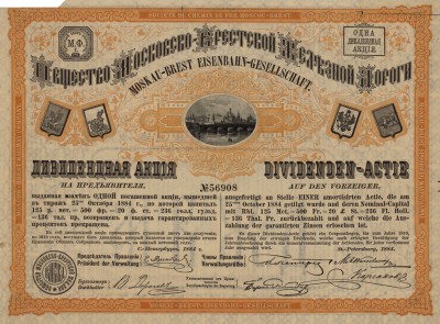 Московско-брестская железная дорога. (Акция дивидендная. Спб., 1884 год)