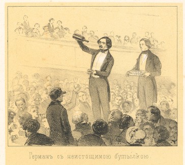 Герман с неистощимой бутылкою (Русский художественный листок. № 11 за 1852 год)