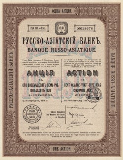 Русско-азиатский Банк (акция 187,50 рублей. Спб., 1911 год)