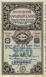 Московский народный банк. Акция именная на 250 рублей, 1912 год