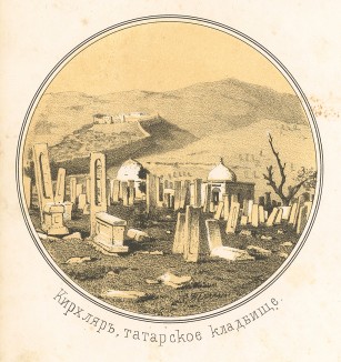 Кирхляр, татарское кладбище в Дербенте (Русский художественный листок. № 20 за 1852 год)