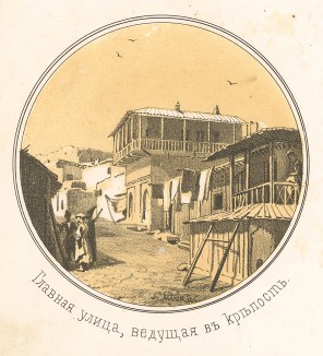 Главная улица, ведущая в крепость Дербента (Русский художественный листок. № 20 за 1852 год)