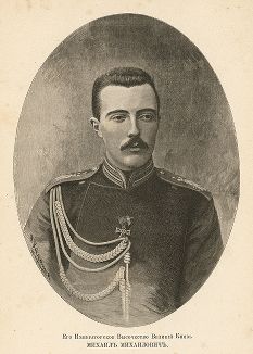 Его Императорское Высочество Великий Князь Михаил Михаилович. 