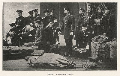 Поверка полученной почты. "Почта и телеграф в XIX столетии", СПб, 1901. 