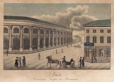 Вид Гостиного двора на Ильинке. Гравюра на меди пунктиром, исполненая в 1820-е гг.