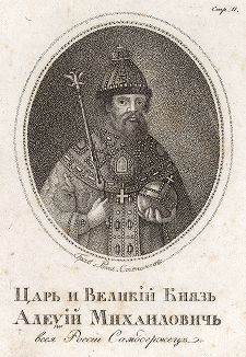 Царь и Великий князь Алексей Михайлович, всея России Самодержец. 